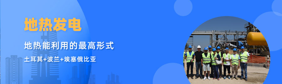 地大熱能響應(yīng)“一帶一路”倡議， 助力肯尼亞地?zé)岚l(fā)電