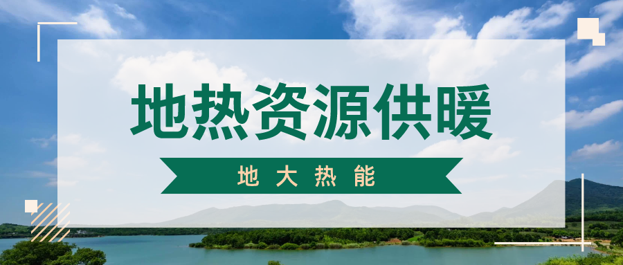 地大熱能地?zé)峁┡?雄縣全國首個(gè)“無煙城”如何煉就？