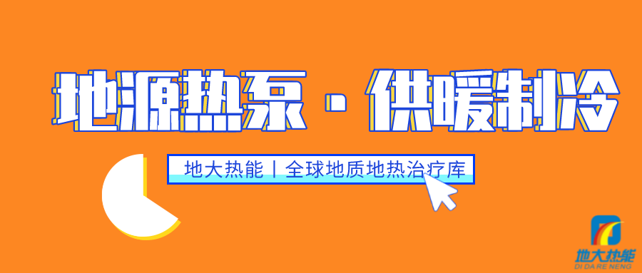 供暖制冷：地源熱泵系統(tǒng)設(shè)計(jì)流程有哪些？地大熱能