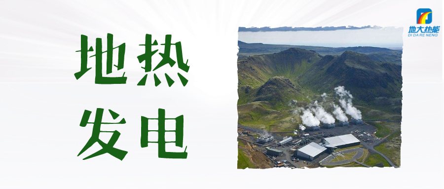 “雙碳”目標下 地熱發電火爆資本市場-干熱巖發電技術-地熱開發利用-地大熱能