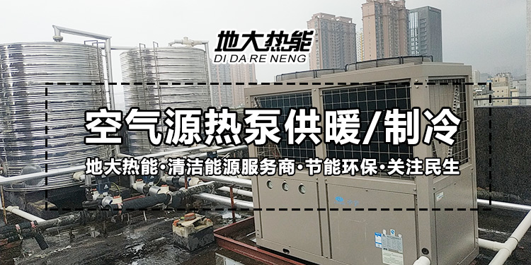 某高檔酒店空氣源熱泵熱水工程-熱泵系統供暖制冷-地大熱能