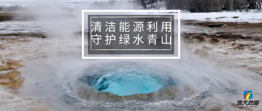 各省出臺綠色建筑發(fā)展相關(guān)條例 積極推廣地?zé)崮艿瓤稍偕茉蠢?地大熱能