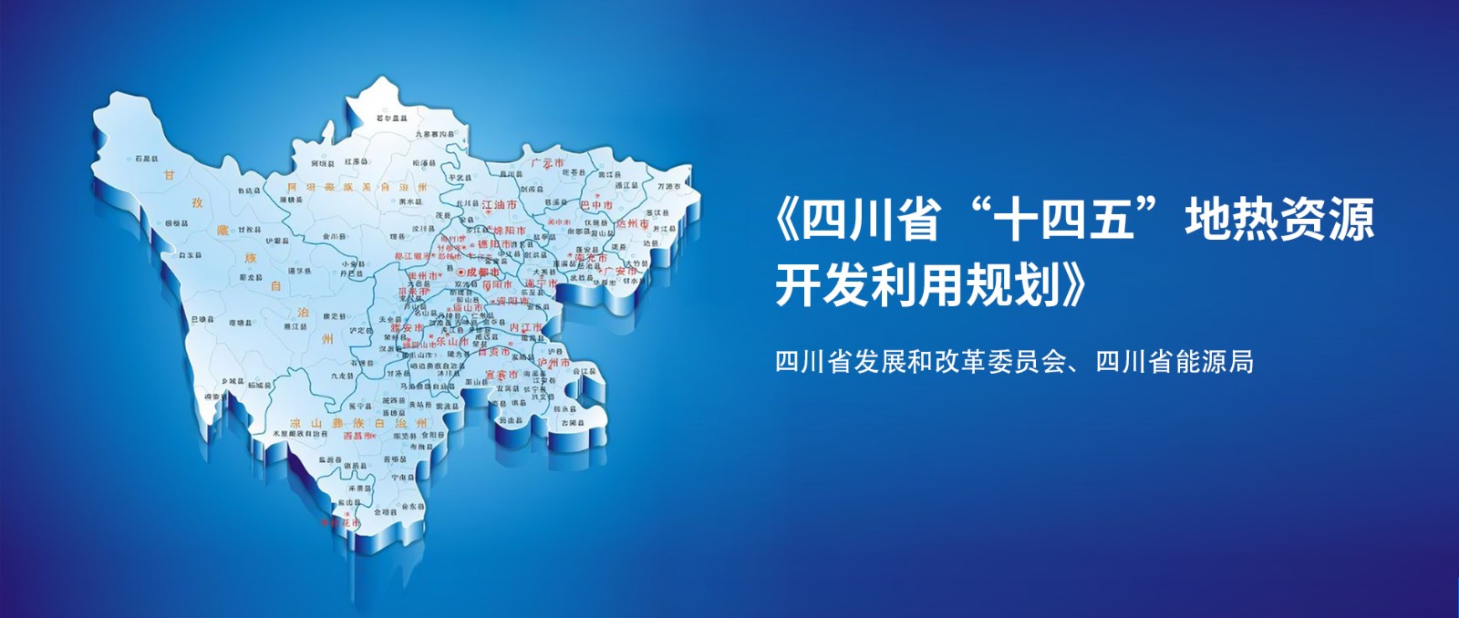 四川“十四五”地熱資源開發(fā)：2025年，地熱產業(yè)年增加值達到10億元-地大熱能