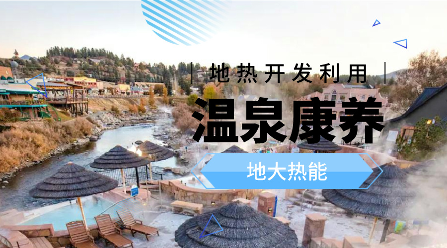 溫泉旅游項目的開發，甲方應該怎么做？地熱溫泉開發-地大熱能