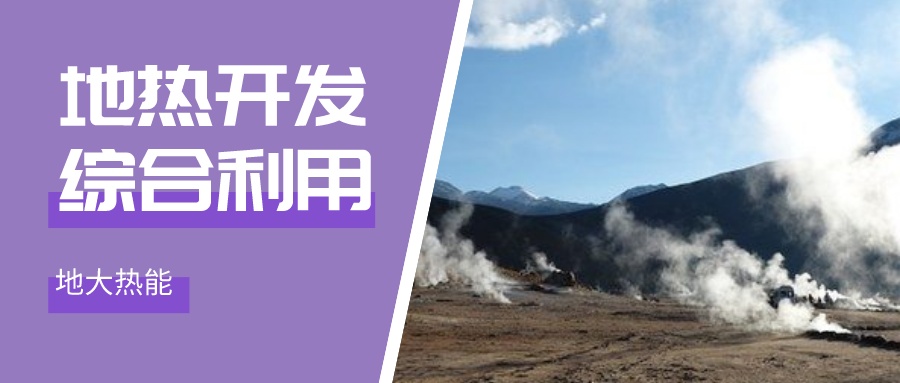 甘肅靜寧：地熱資源為文旅康養注入新動力-地熱能勘探開發利用-地大熱能