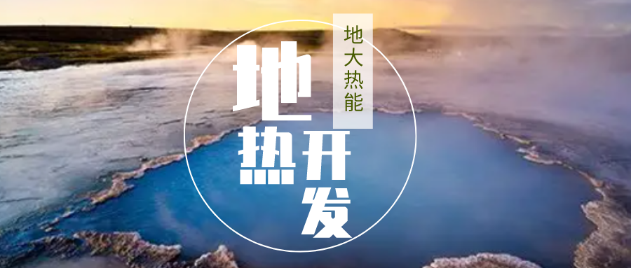 加大地熱新技術創新應用 加快培育新業態、新場景、新模式-地大熱能